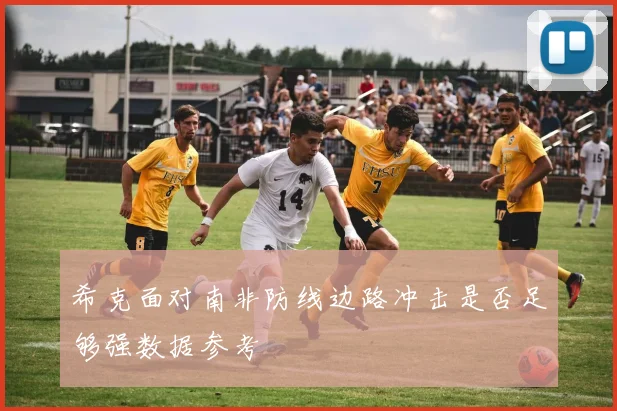 希克面对南非防线边路冲击是否足够强数据参考