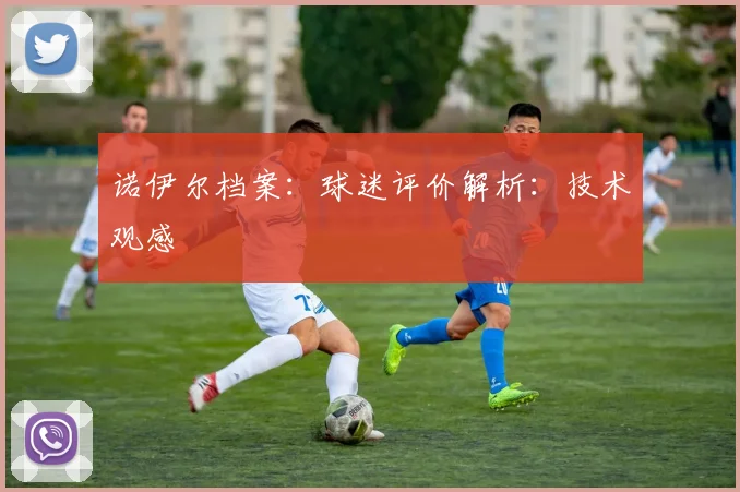 诺伊尔档案：球迷评价解析：技术观感