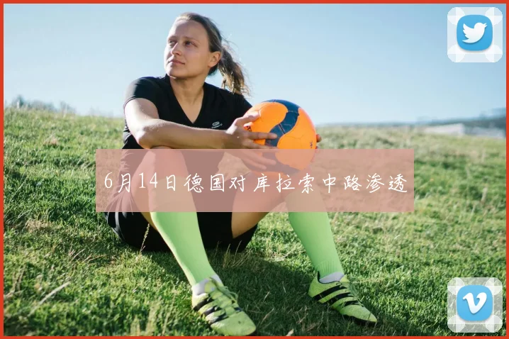 6月14日德国对库拉索中路渗透