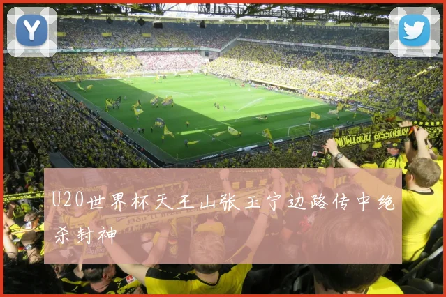 U20世界杯天王山张玉宁边路传中绝杀封神