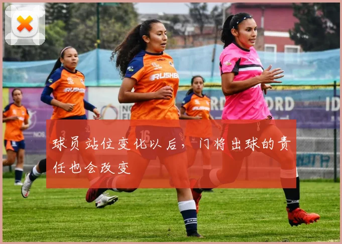 球员站位变化以后，门将出球的责任也会改变