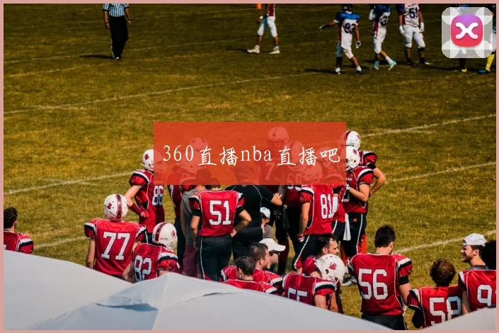 360直播nba直播吧