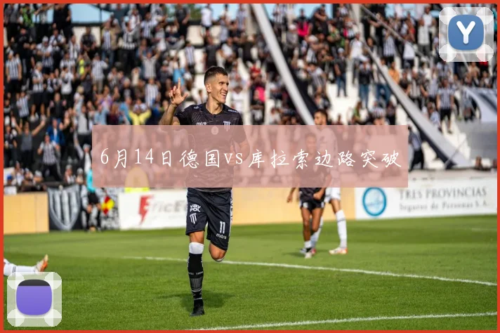 6月14日德国vs库拉索边路突破