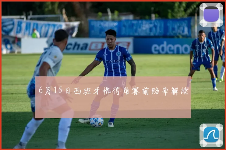 6月15日西班牙佛得角赛前赔率解读
