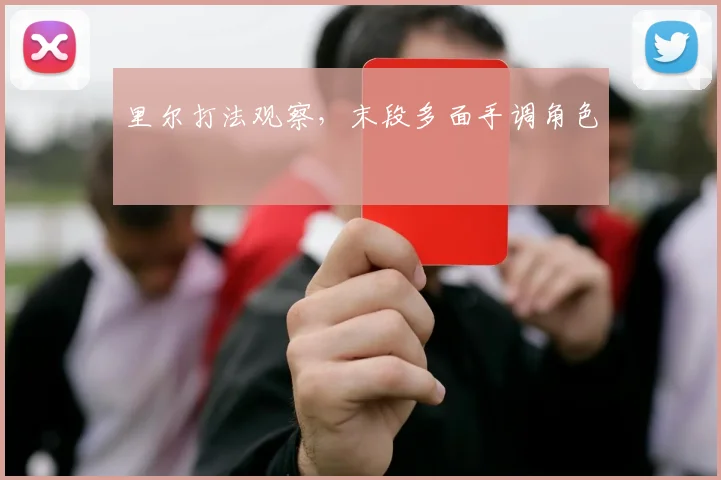 里尔打法观察，末段多面手调角色