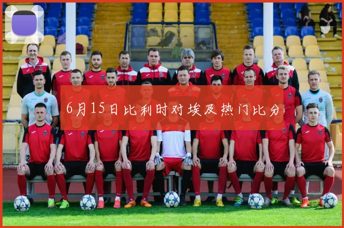 6月15日比利时对埃及热门比分