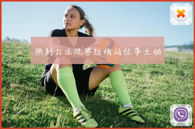 热刺打法观察防线站位争主动