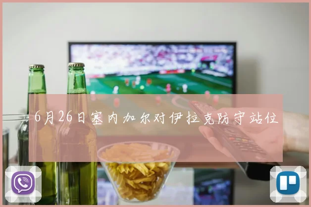6月26日塞内加尔对伊拉克防守站位