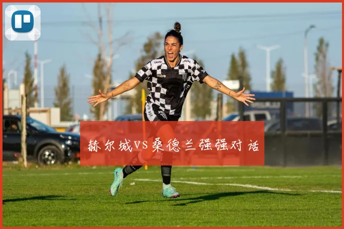 赫尔城vs桑德兰强强对话