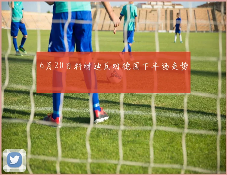 6月20日科特迪瓦对德国下半场走势