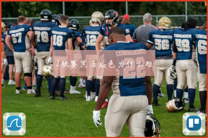 J联赛黑马成色为什么难