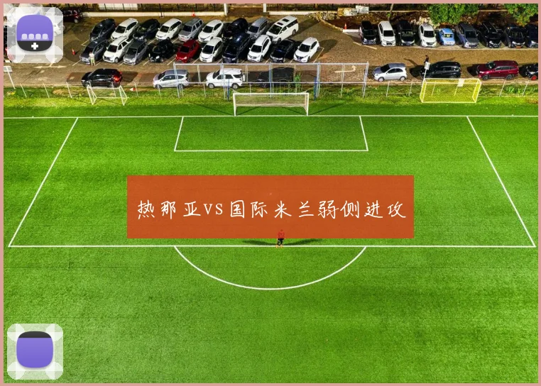 热那亚vs国际米兰弱侧进攻
