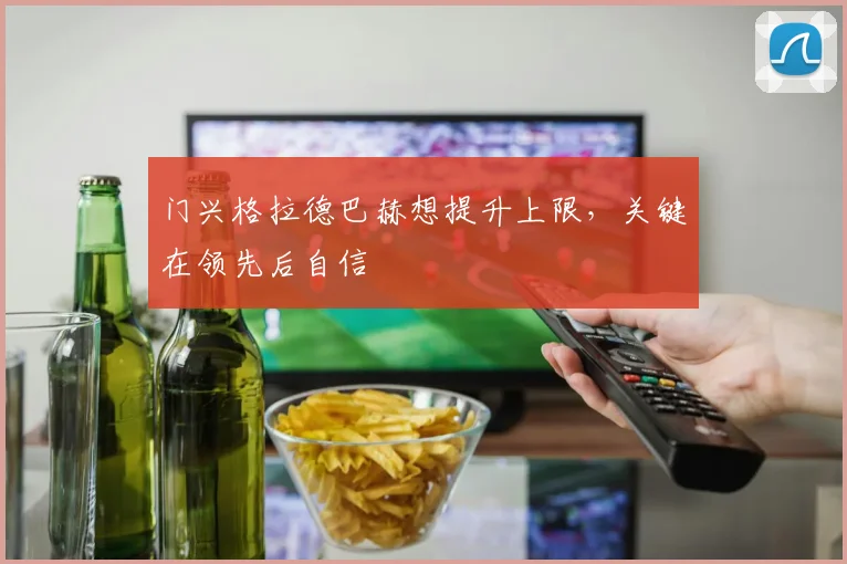 门兴格拉德巴赫想提升上限,关键在领先后自信