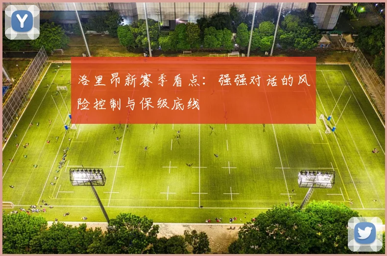洛里昂新赛季看点：强强对话的风险控制与保级底线