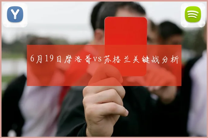 6月19日摩洛哥vs苏格兰关键战分析