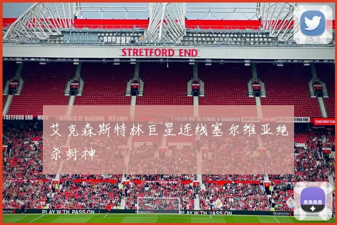 艾克森斯特林巨星连线塞尔维亚绝杀封神