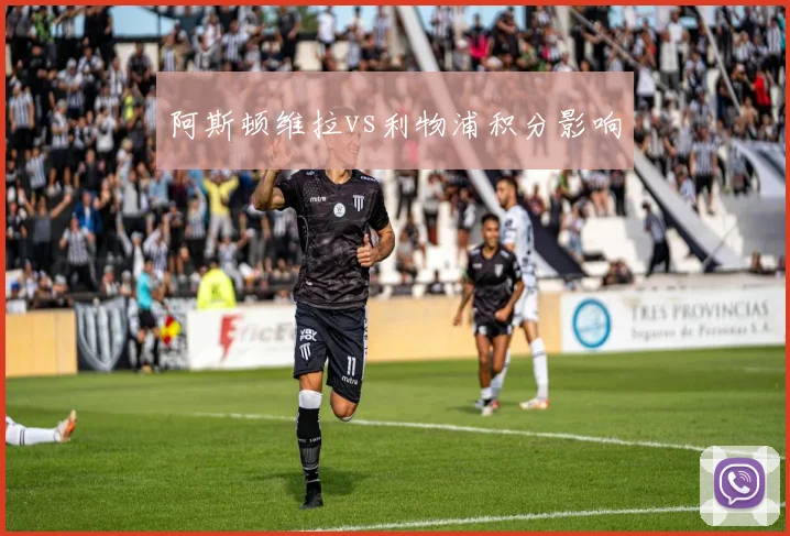 阿斯顿维拉vs利物浦积分影响