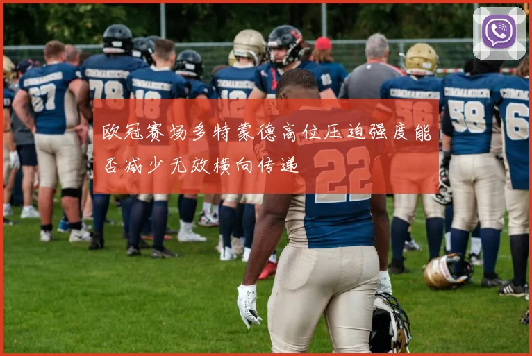 欧冠赛场多特蒙德高位压迫强度能否减少无效横向传递