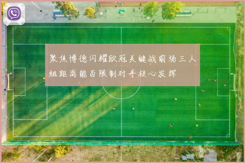 聚焦博德闪耀欧冠关键战前场三人组距离能否限制对手核心发挥